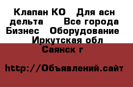 Клапан-КО2. Для асн дельта-5. - Все города Бизнес » Оборудование   . Иркутская обл.,Саянск г.